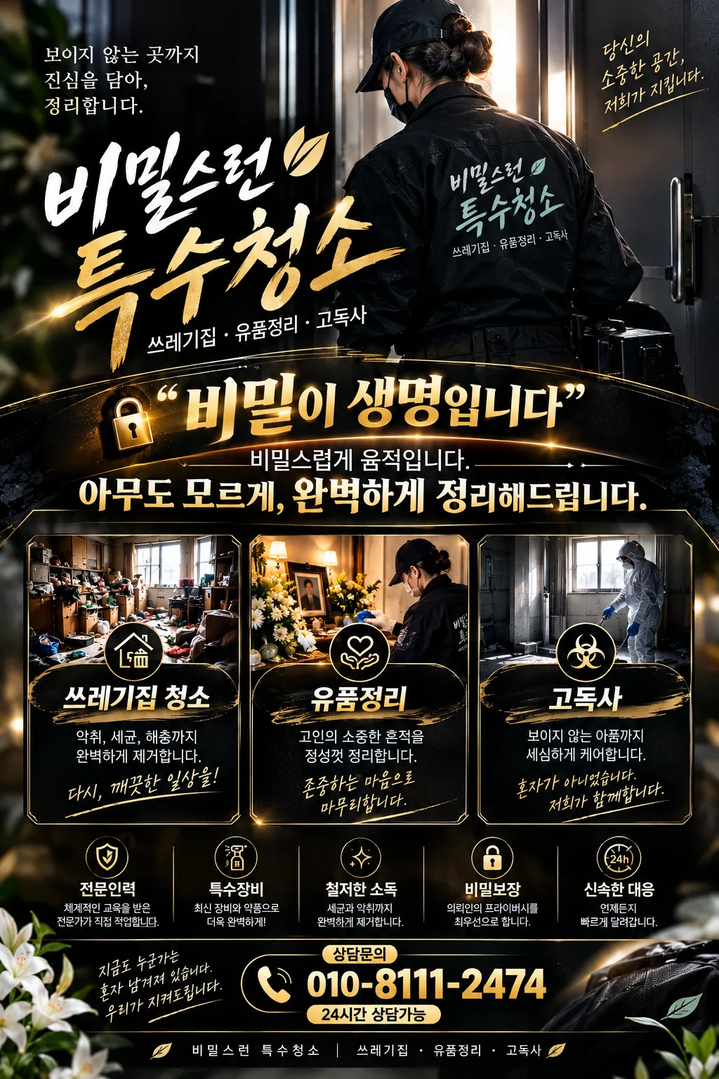 비밀스런 특수청소 — 쓰레기집 청소, 유품정리, 고독사 특수청소 안내